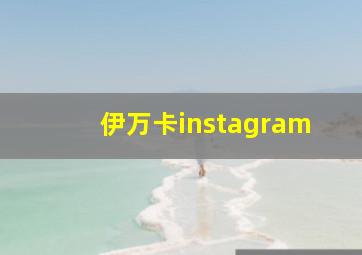 伊万卡instagram