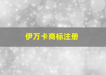 伊万卡商标注册