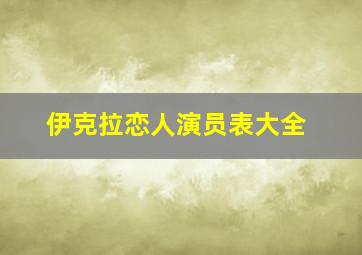 伊克拉恋人演员表大全