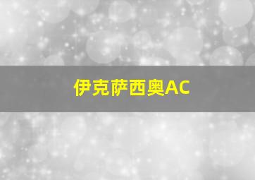 伊克萨西奥AC