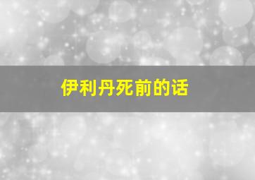 伊利丹死前的话