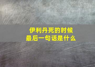 伊利丹死的时候最后一句话是什么