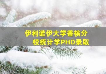 伊利诺伊大学香槟分校统计学PHD录取