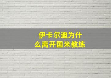 伊卡尔迪为什么离开国米教练