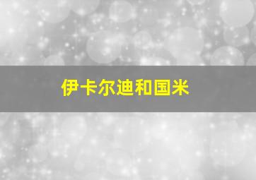 伊卡尔迪和国米