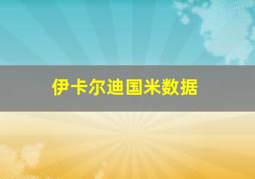 伊卡尔迪国米数据