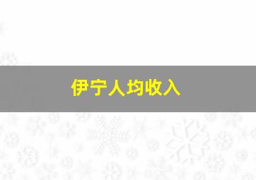 伊宁人均收入