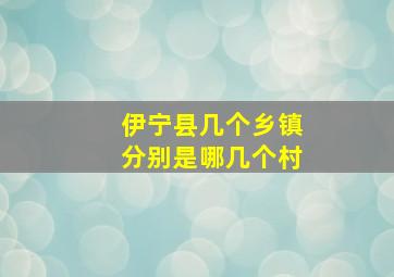 伊宁县几个乡镇分别是哪几个村