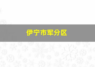 伊宁市军分区