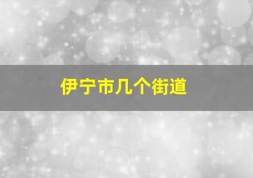 伊宁市几个街道