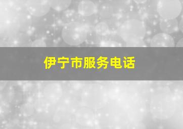 伊宁市服务电话