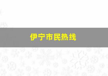 伊宁市民热线