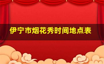 伊宁市烟花秀时间地点表