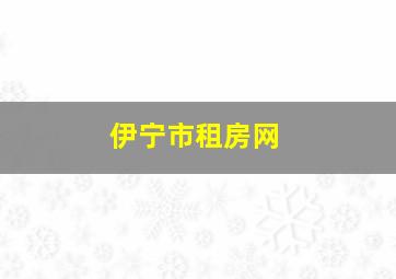 伊宁市租房网