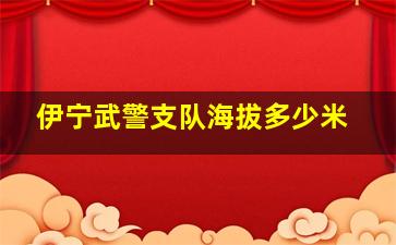 伊宁武警支队海拔多少米