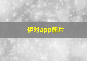 伊对app图片