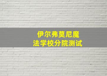 伊尔弗莫尼魔法学校分院测试