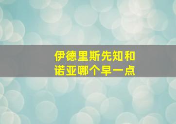 伊德里斯先知和诺亚哪个早一点