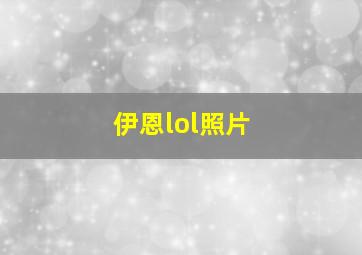 伊恩lol照片