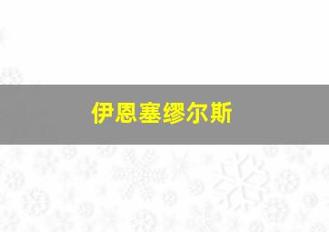 伊恩塞缪尔斯