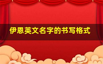 伊恩英文名字的书写格式