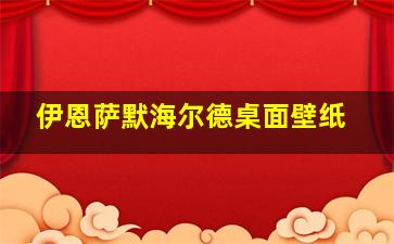 伊恩萨默海尔德桌面壁纸