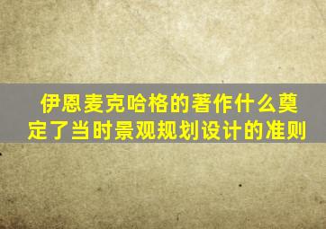 伊恩麦克哈格的著作什么奠定了当时景观规划设计的准则