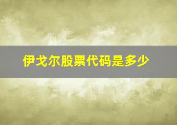 伊戈尔股票代码是多少