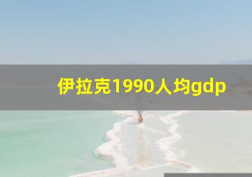 伊拉克1990人均gdp