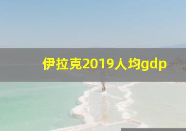 伊拉克2019人均gdp