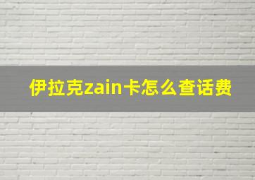 伊拉克zain卡怎么查话费