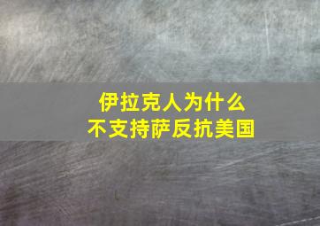 伊拉克人为什么不支持萨反抗美国