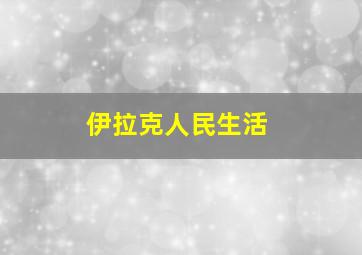 伊拉克人民生活