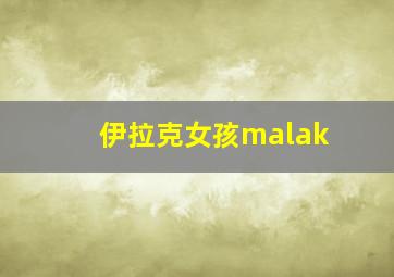 伊拉克女孩malak