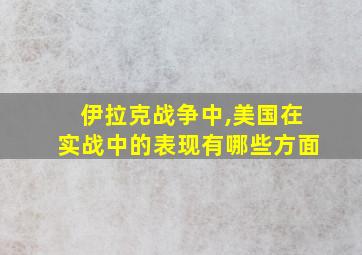 伊拉克战争中,美国在实战中的表现有哪些方面