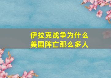 伊拉克战争为什么美国阵亡那么多人