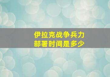 伊拉克战争兵力部署时间是多少