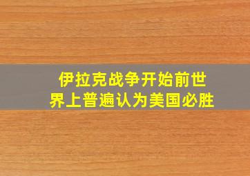 伊拉克战争开始前世界上普遍认为美国必胜