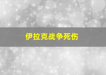 伊拉克战争死伤