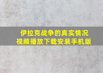 伊拉克战争的真实情况视频播放下载安装手机版