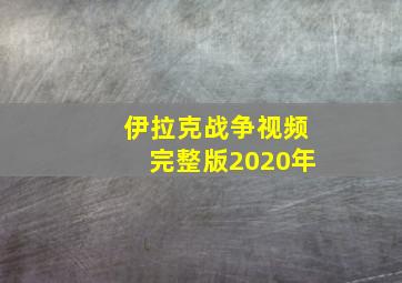 伊拉克战争视频完整版2020年