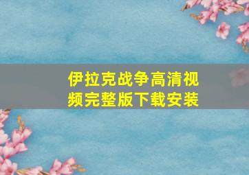 伊拉克战争高清视频完整版下载安装