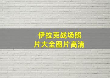 伊拉克战场照片大全图片高清