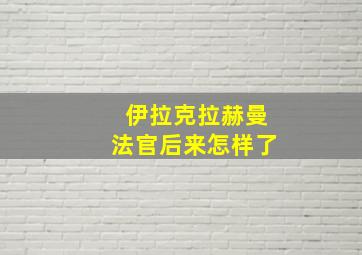 伊拉克拉赫曼法官后来怎样了