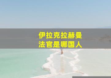 伊拉克拉赫曼法官是哪国人