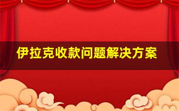 伊拉克收款问题解决方案