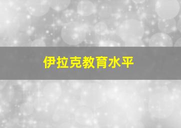 伊拉克教育水平