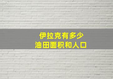 伊拉克有多少油田面积和人口