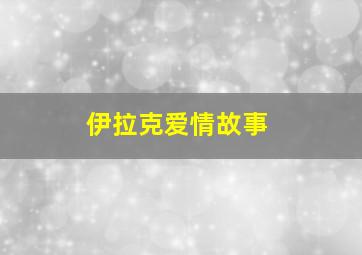 伊拉克爱情故事