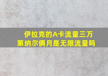 伊拉克的A卡流量三万第纳尔俩月是无限流量吗